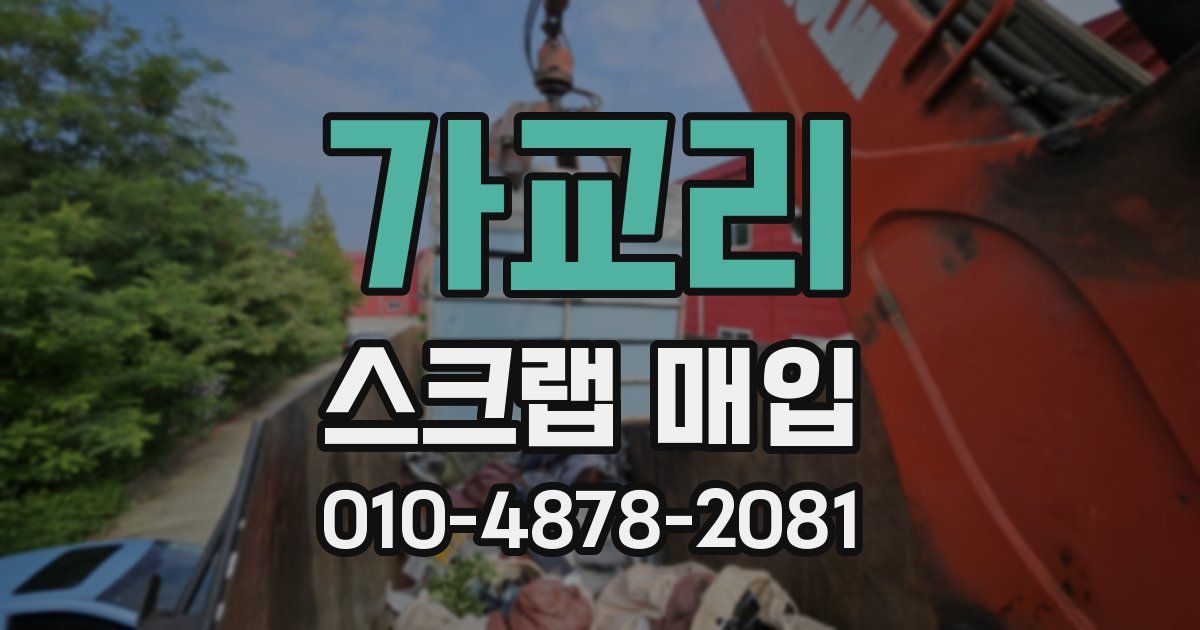 가교리 스크랩 매입