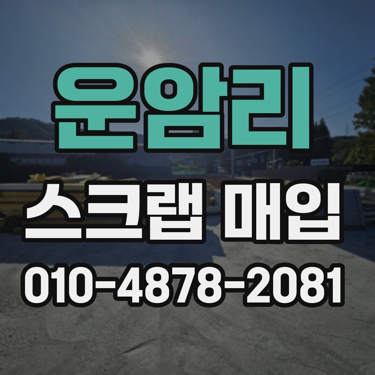 운암리 스크랩 매입
