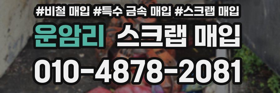 운암리 스크랩 매입