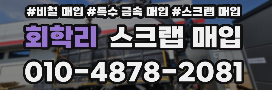 회학리 스크랩 매입