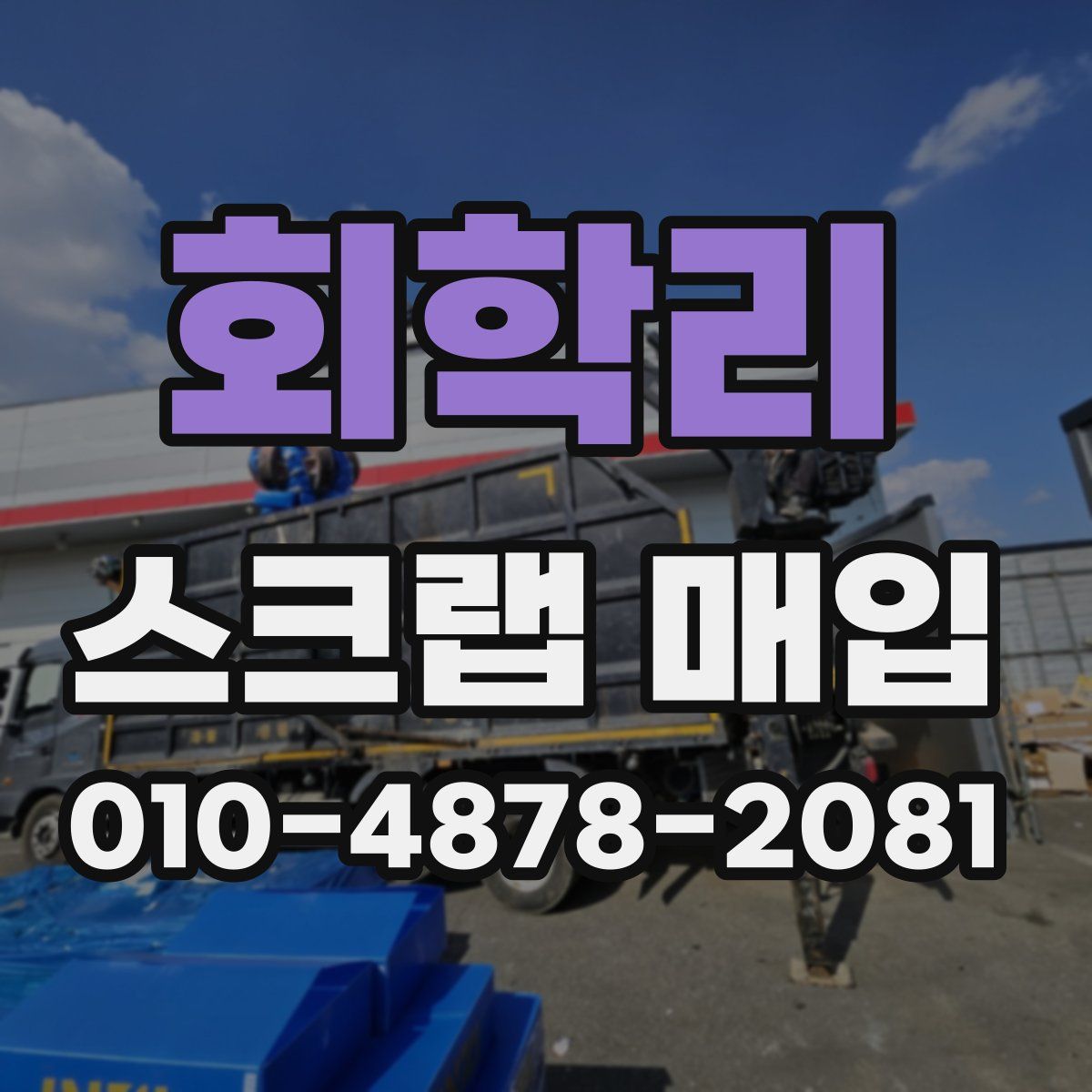 회학리 스크랩 매입