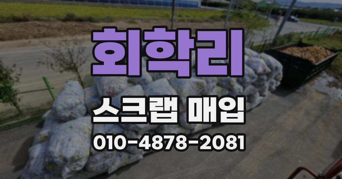 회학리 스크랩 매입