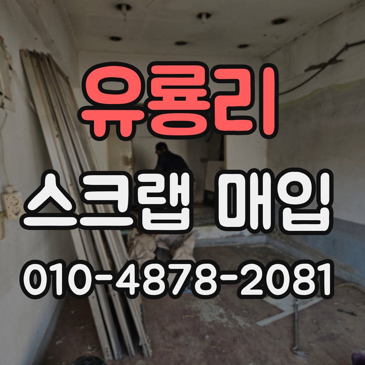 유룡리 스크랩 매입