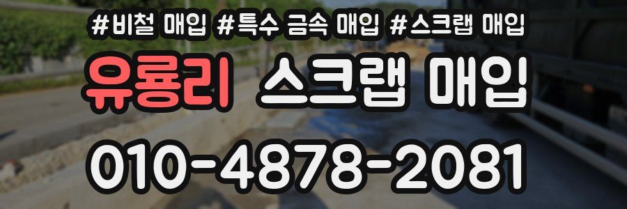 유룡리 스크랩 매입