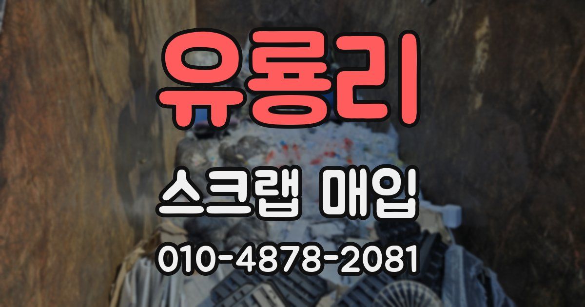 유룡리 스크랩 매입