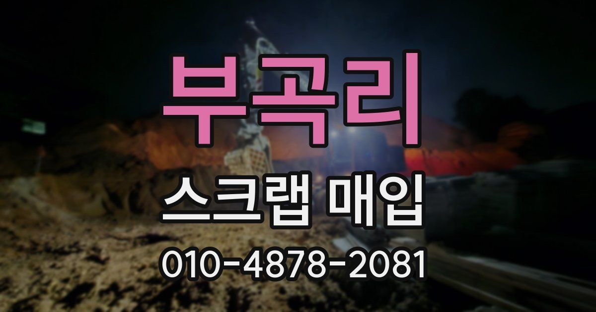 부곡리 스크랩 매입