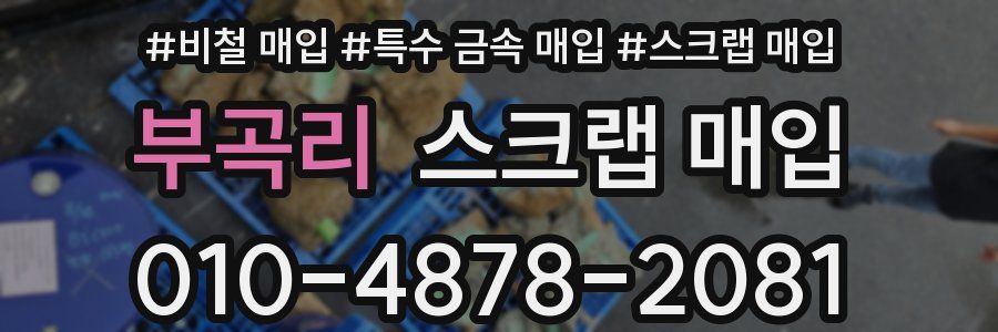 부곡리 스크랩 매입