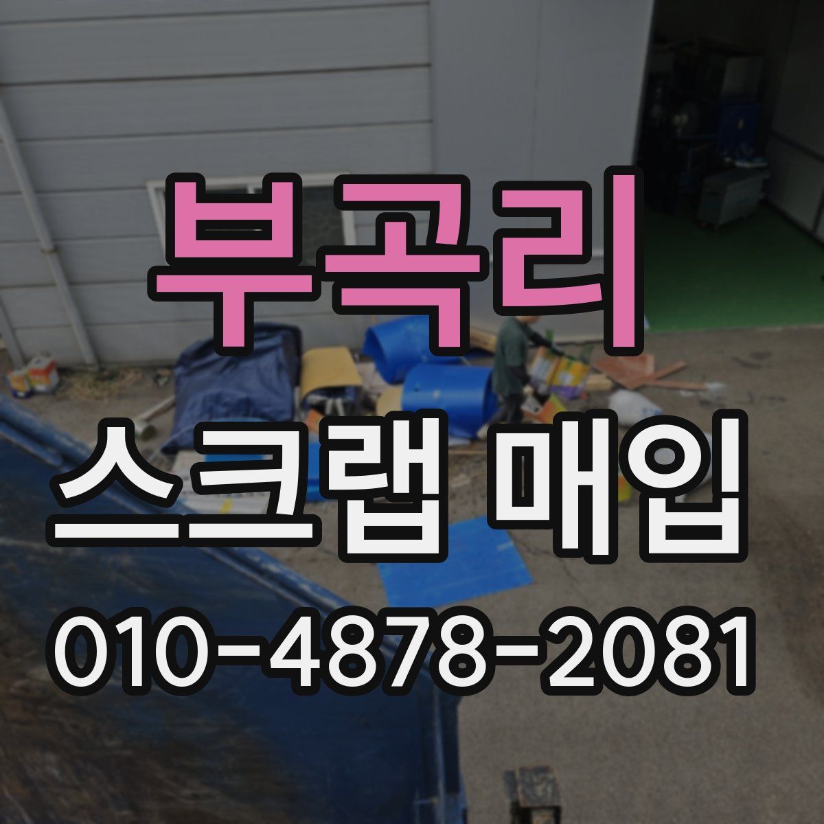 부곡리 스크랩 매입