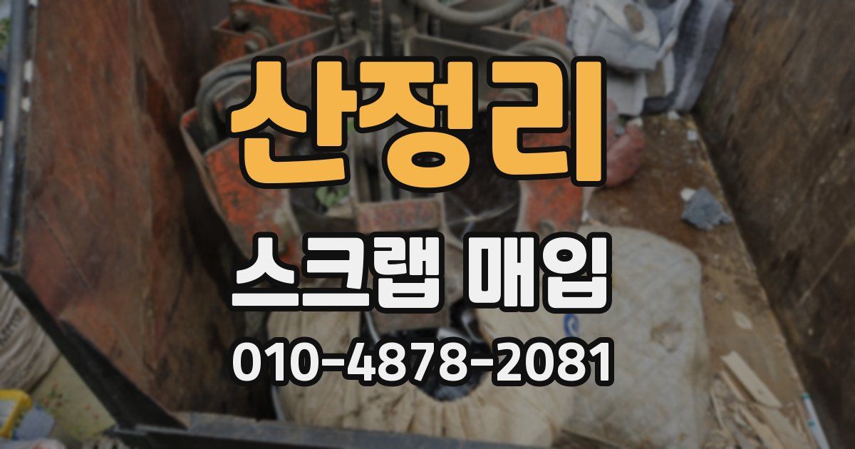 산정리 스크랩 매입