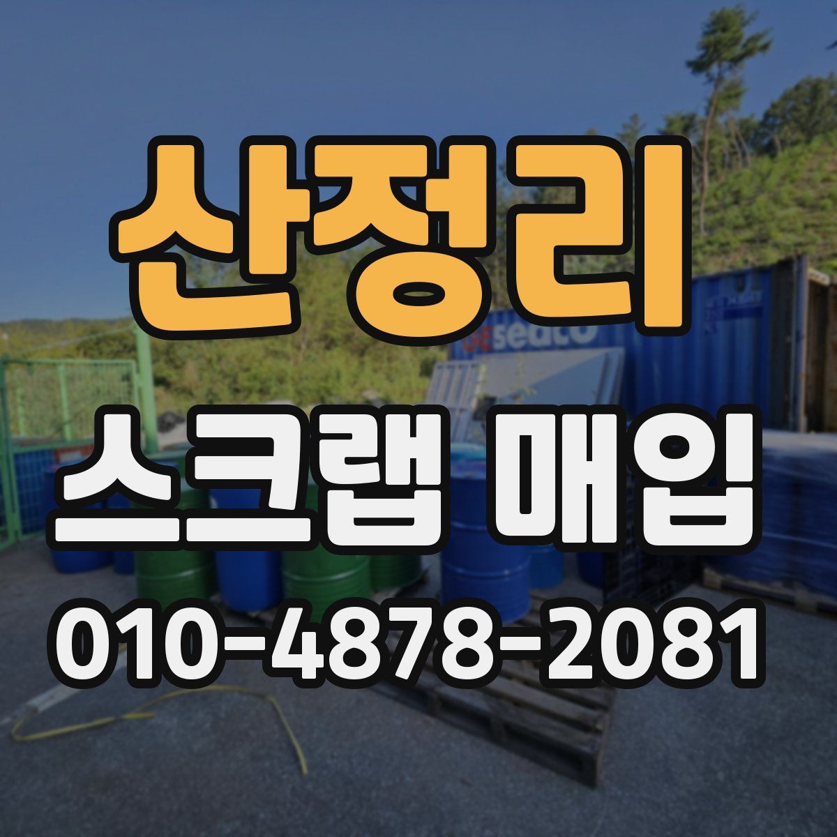 산정리 스크랩 매입