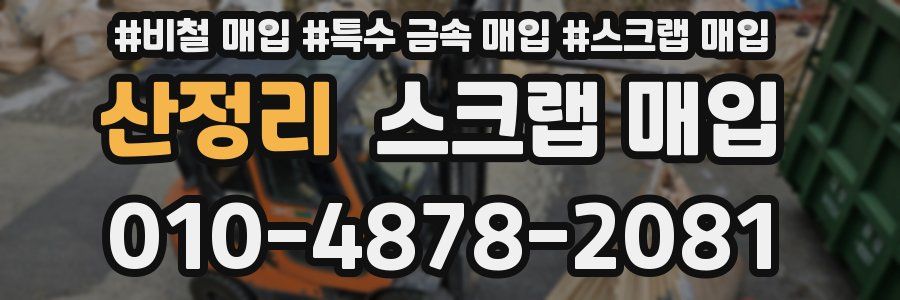 산정리 스크랩 매입