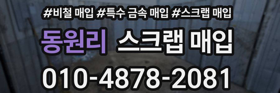 동원리 스크랩 매입