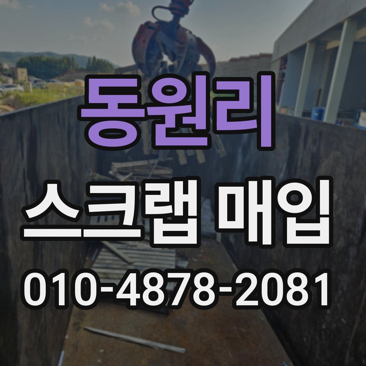 동원리 스크랩 매입