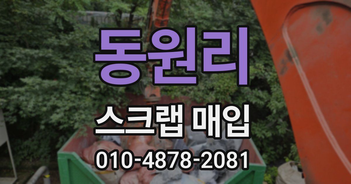동원리 스크랩 매입