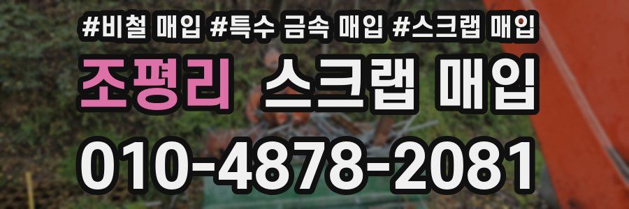조평리 스크랩 매입
