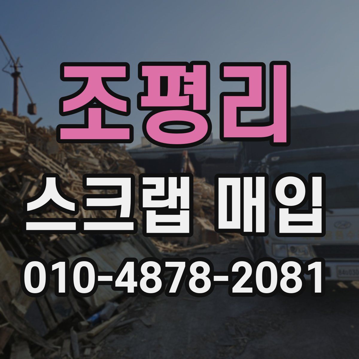 조평리 스크랩 매입