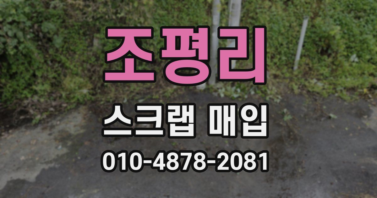 조평리 스크랩 매입