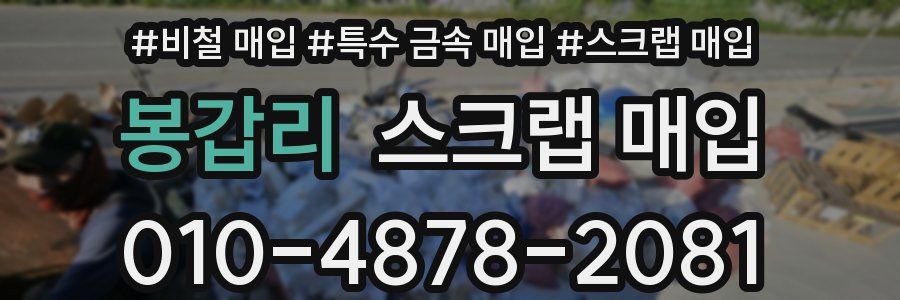 봉갑리 스크랩 매입