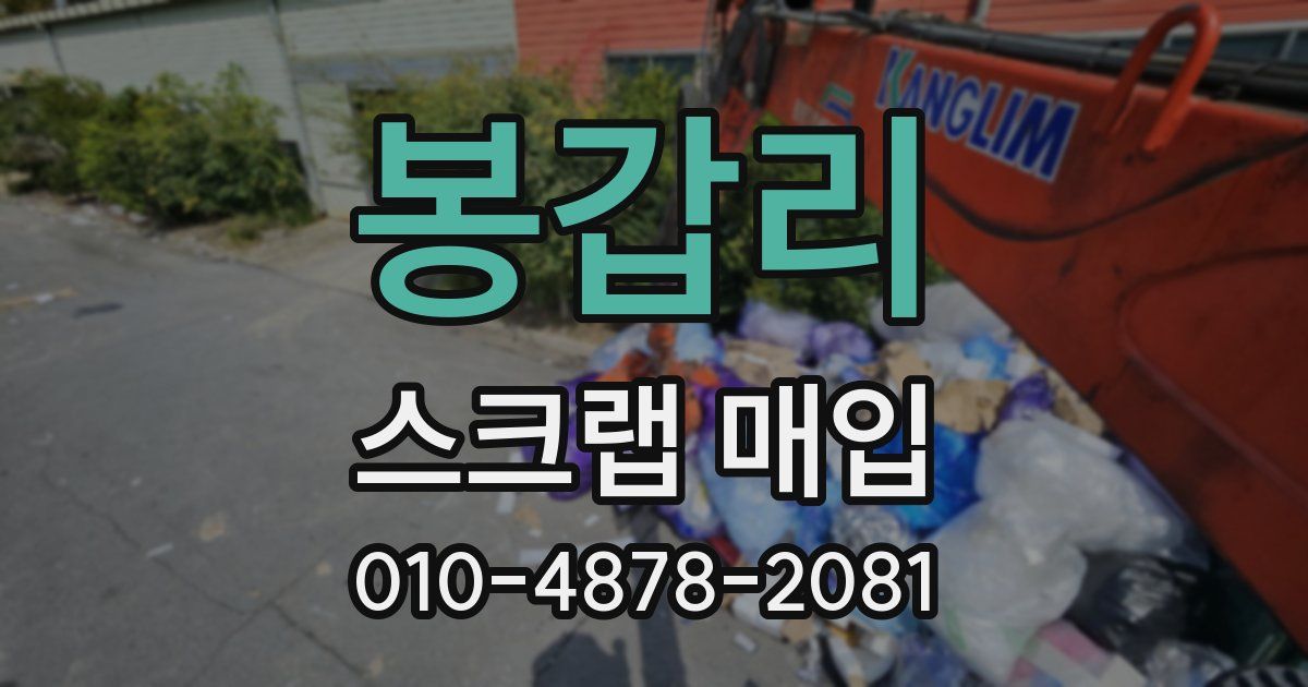봉갑리 스크랩 매입