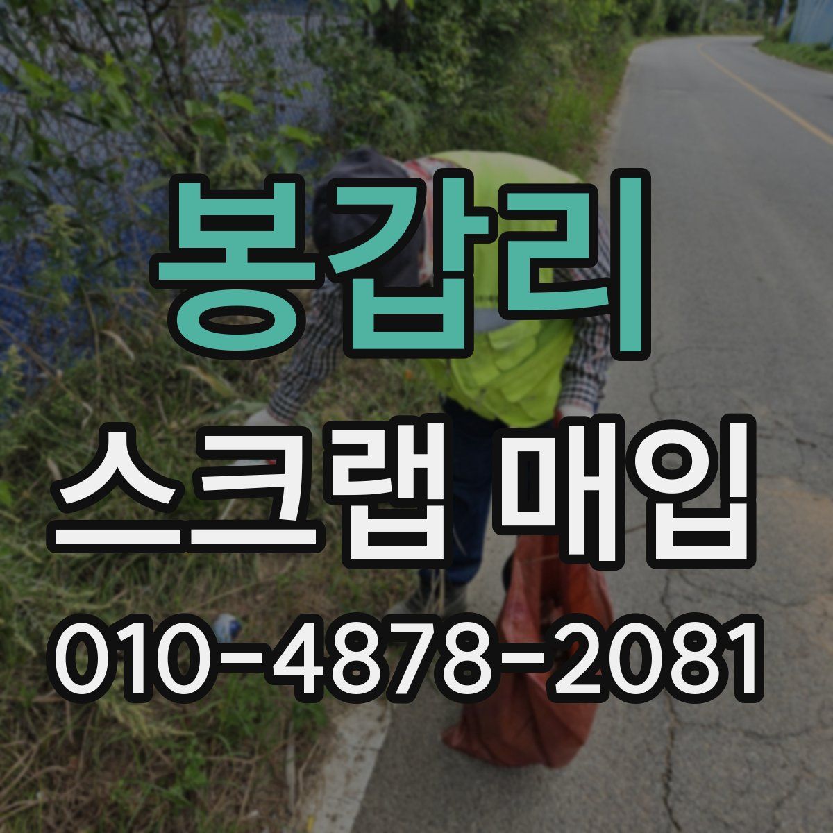 봉갑리 스크랩 매입