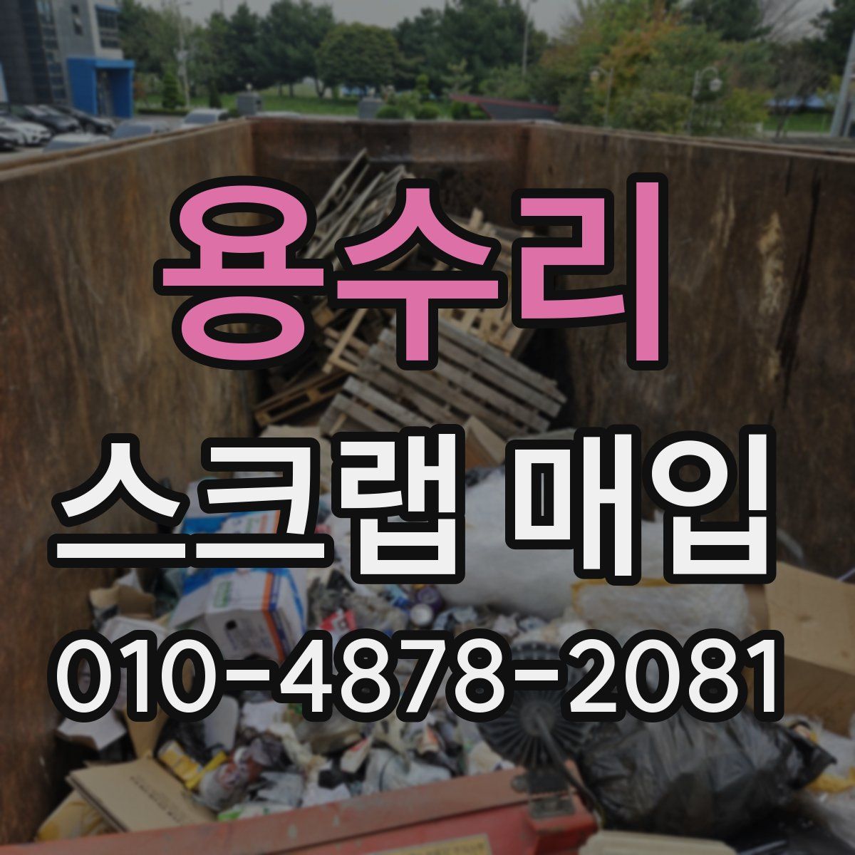 용수리 스크랩 매입