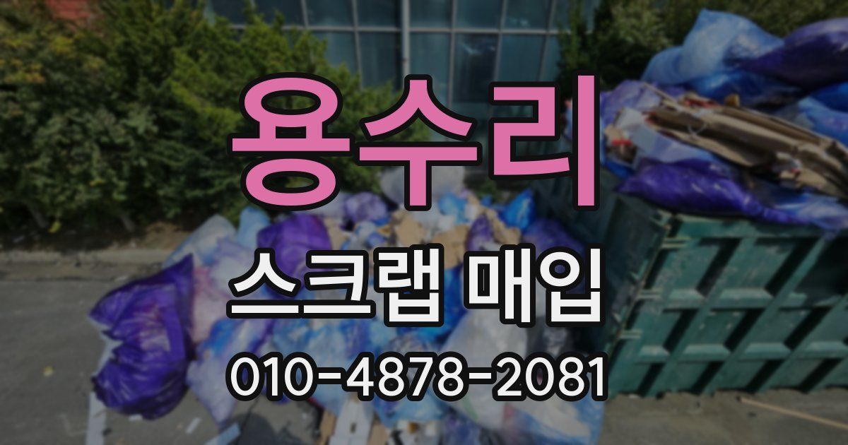 용수리 스크랩 매입
