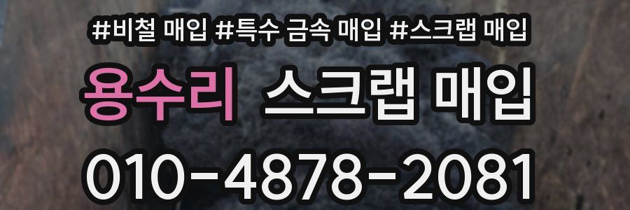 용수리 스크랩 매입