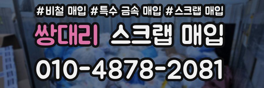쌍대리 스크랩 매입