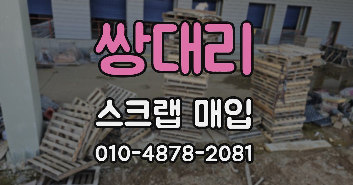 쌍대리 스크랩 매입