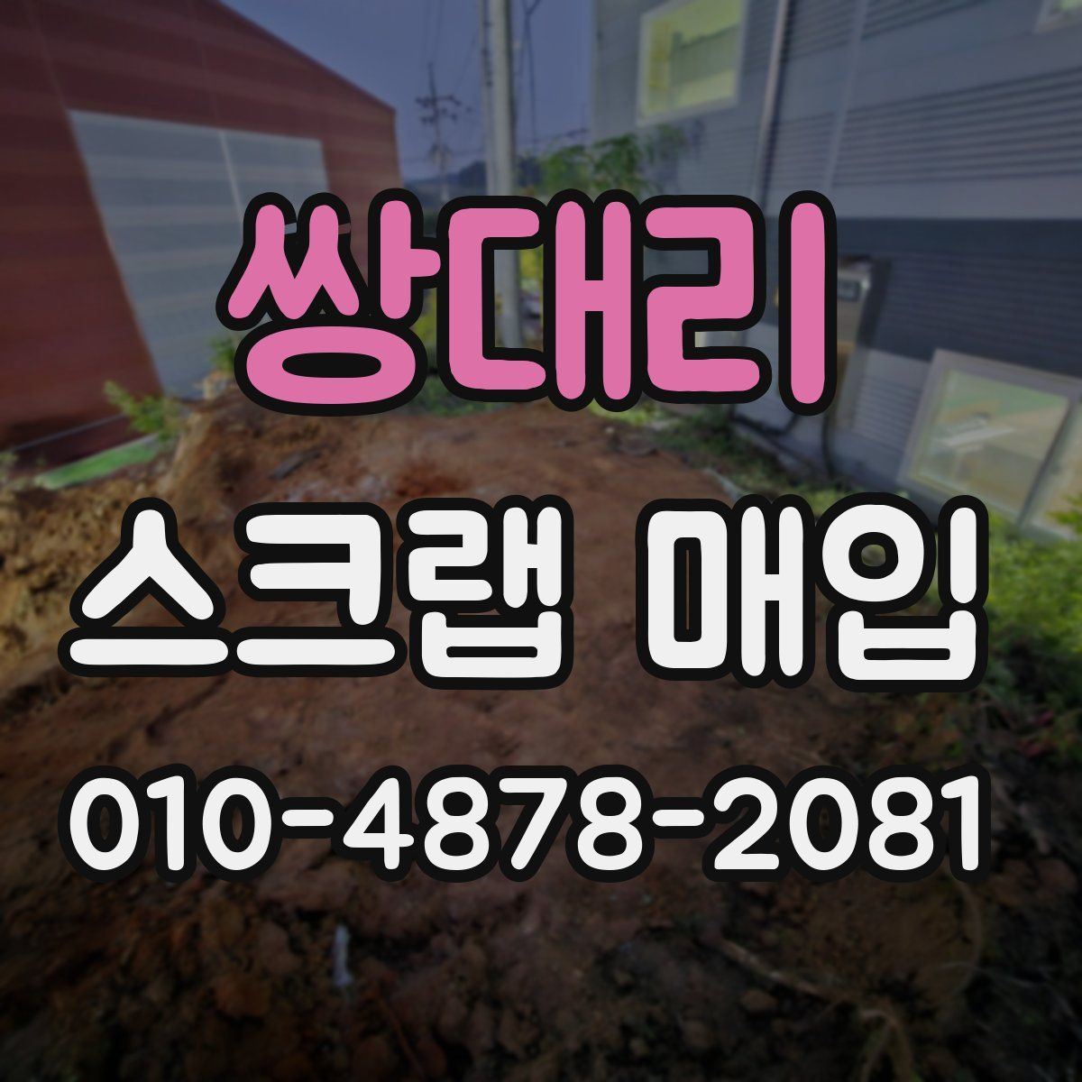 쌍대리 스크랩 매입