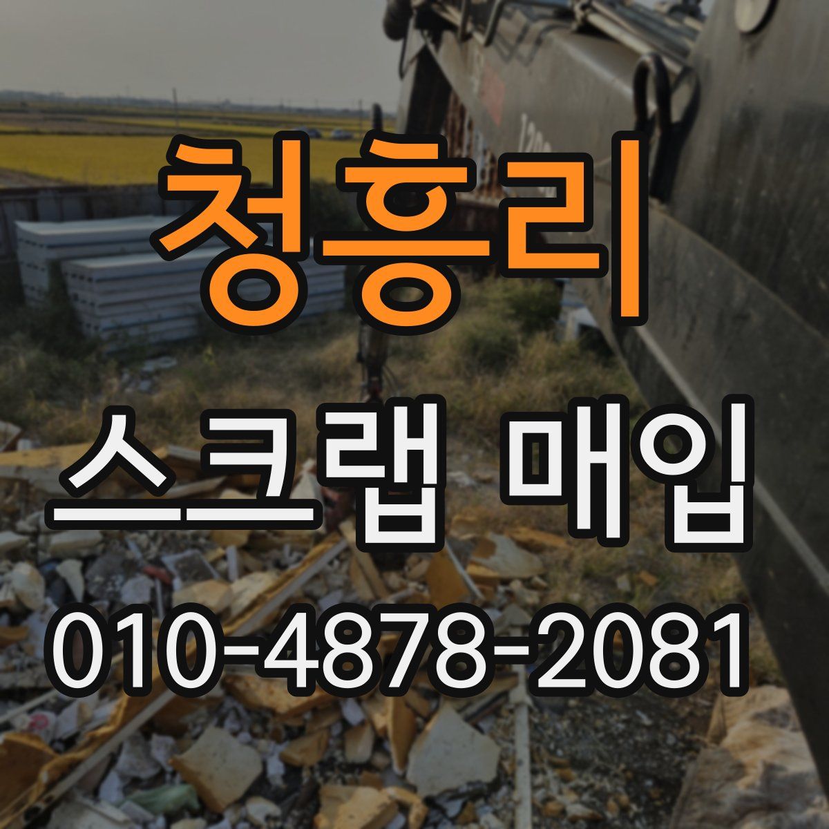 청흥리 스크랩 매입