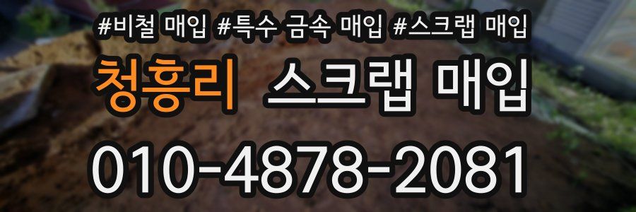 청흥리 스크랩 매입