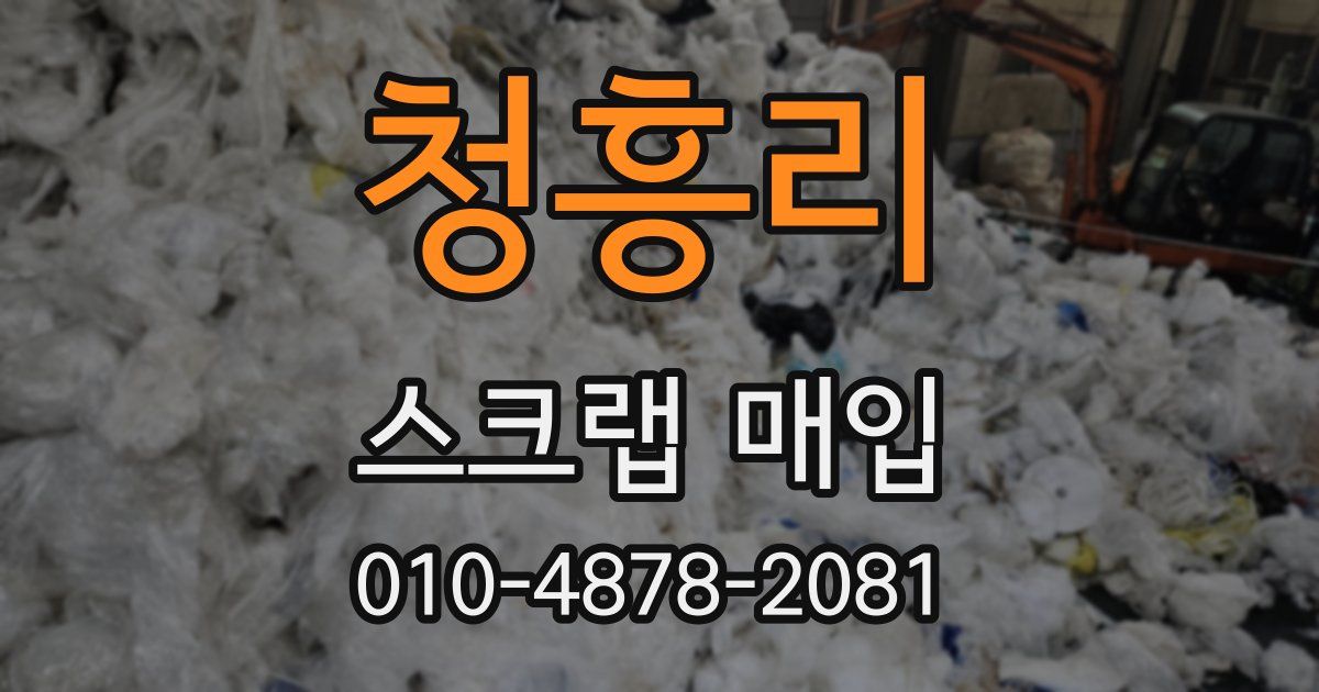 청흥리 스크랩 매입