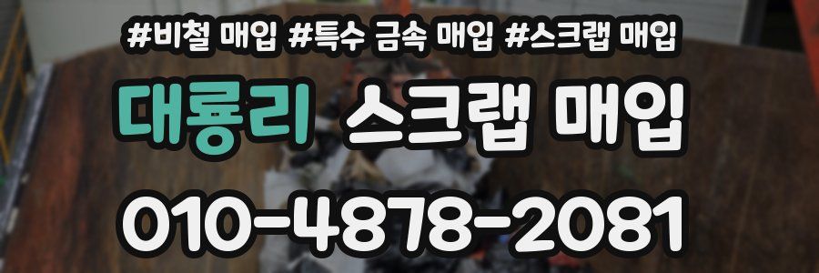 대룡리 스크랩 매입