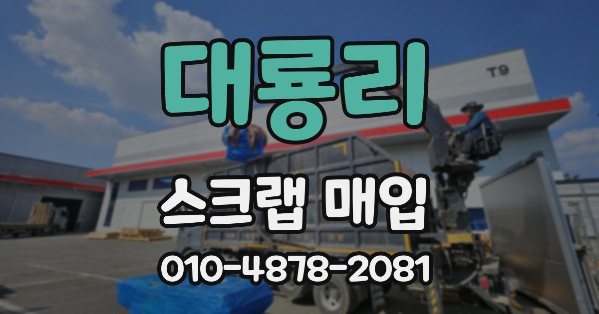 대룡리 스크랩 매입