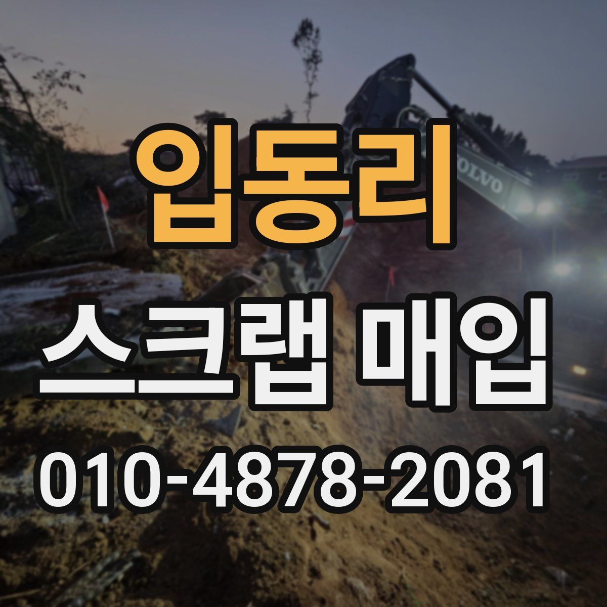 입동리 스크랩 매입