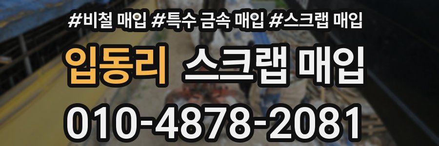 입동리 스크랩 매입
