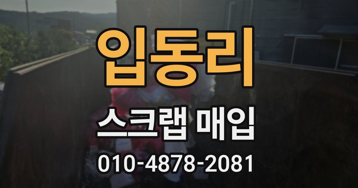 입동리 스크랩 매입