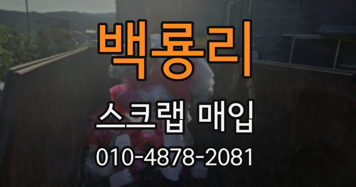 백룡리 스크랩 매입