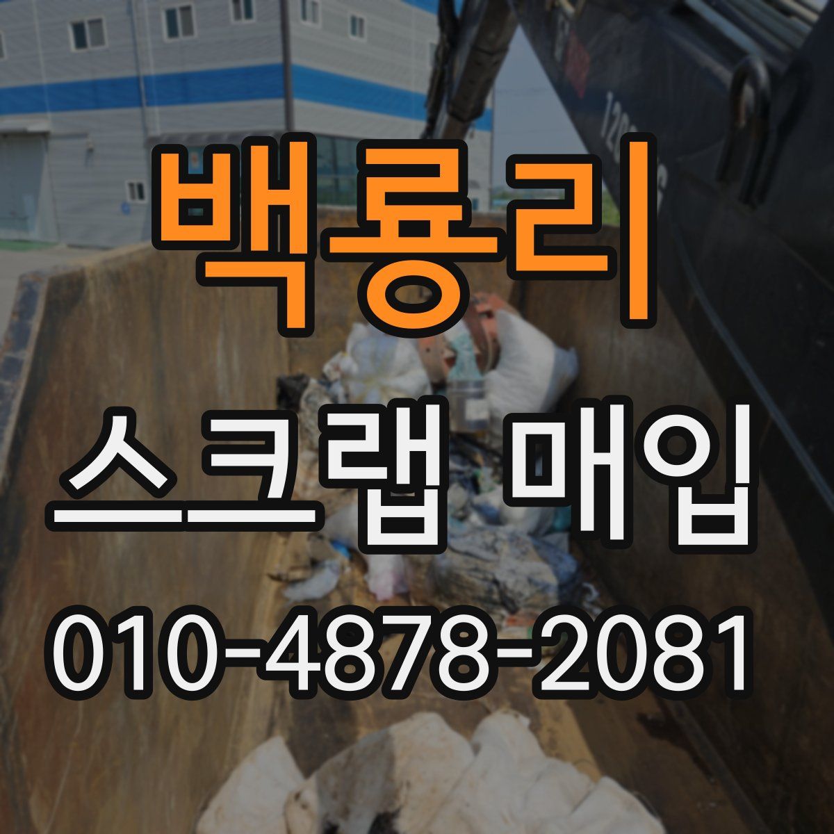 백룡리 스크랩 매입