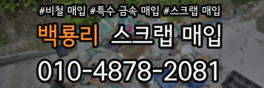백룡리 스크랩 매입