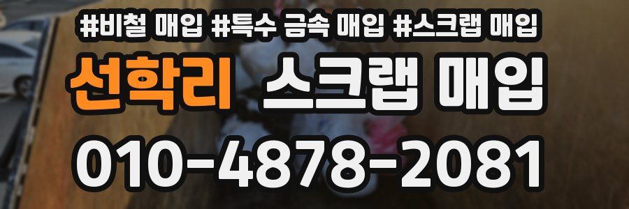 선학리 스크랩 매입