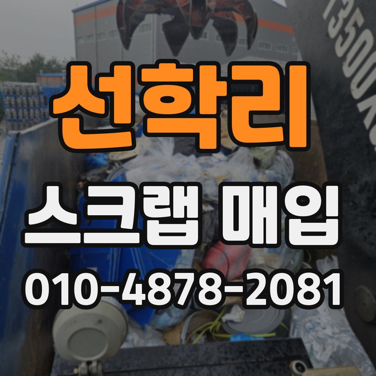 선학리 스크랩 매입
