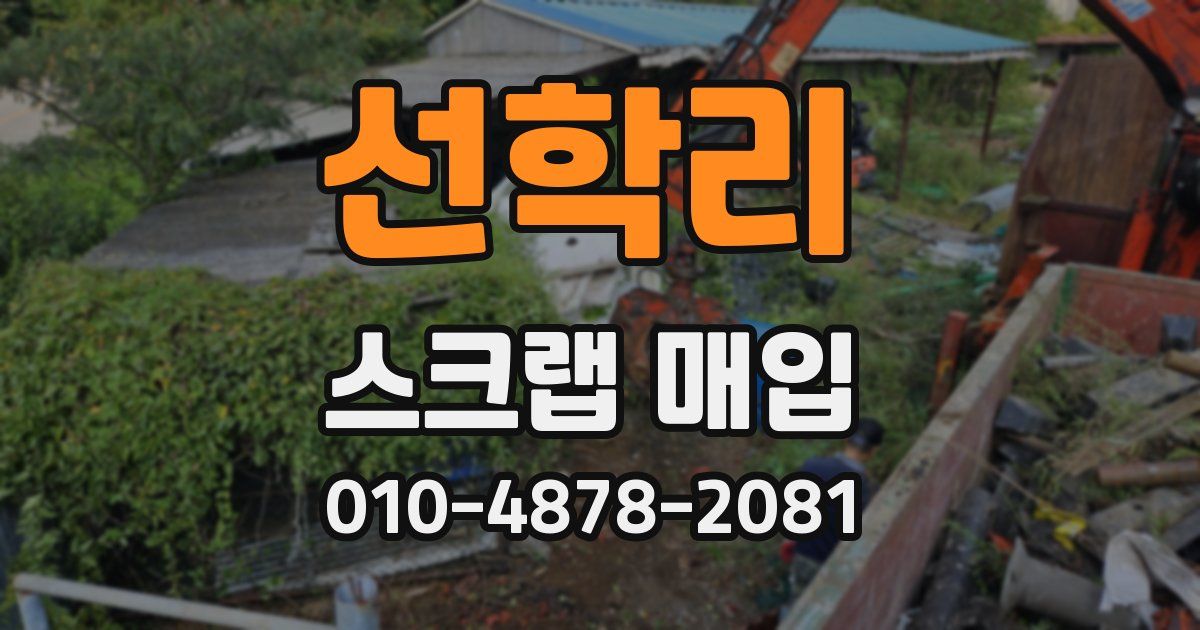 선학리 스크랩 매입