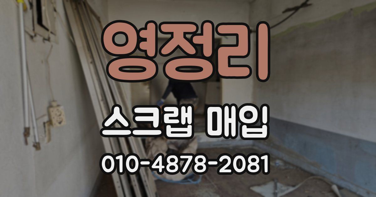영정리 스크랩 매입