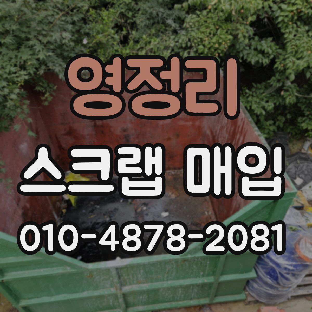 영정리 스크랩 매입