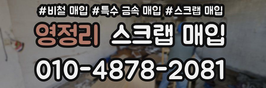 영정리 스크랩 매입