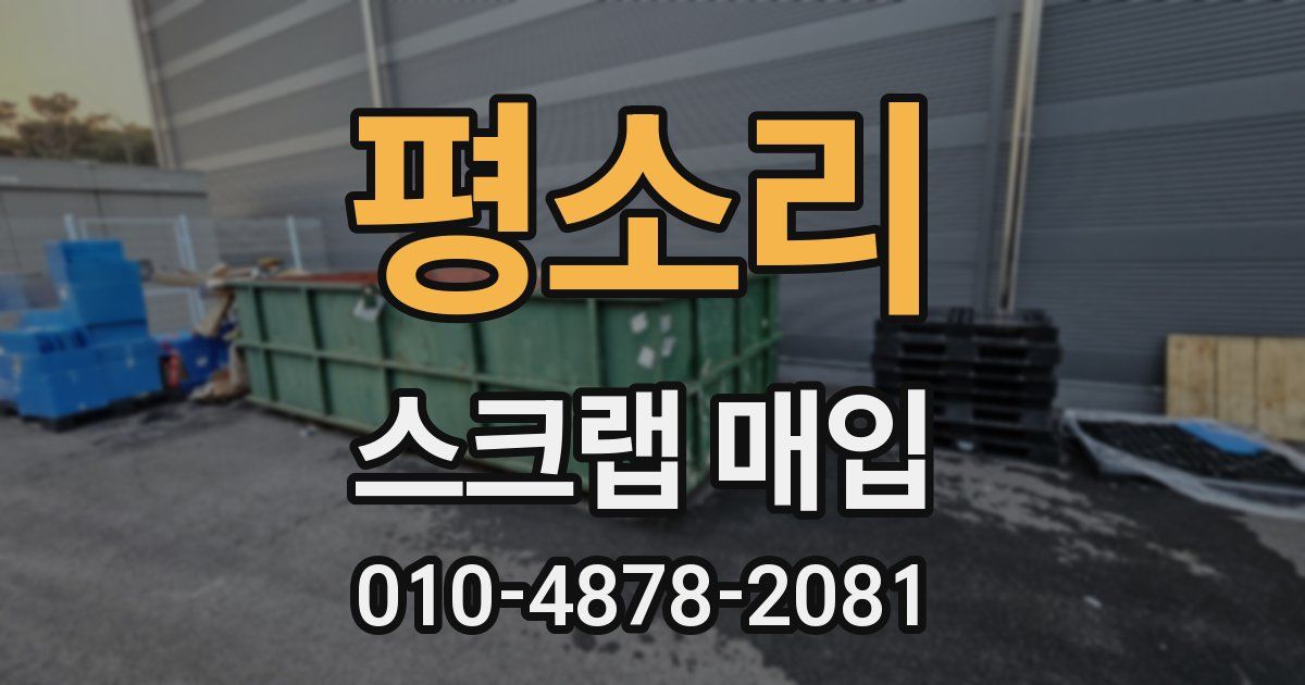 평소리 스크랩 매입