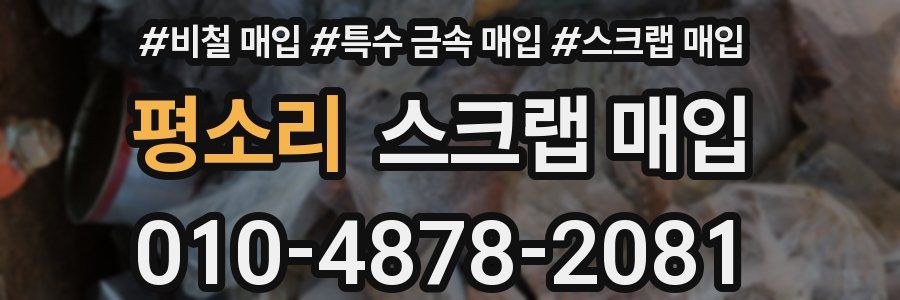 평소리 스크랩 매입
