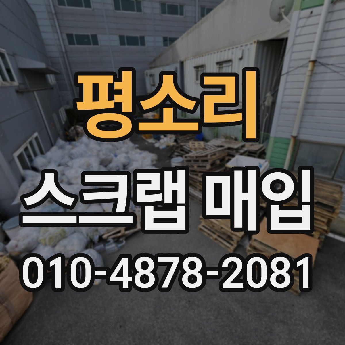 평소리 스크랩 매입